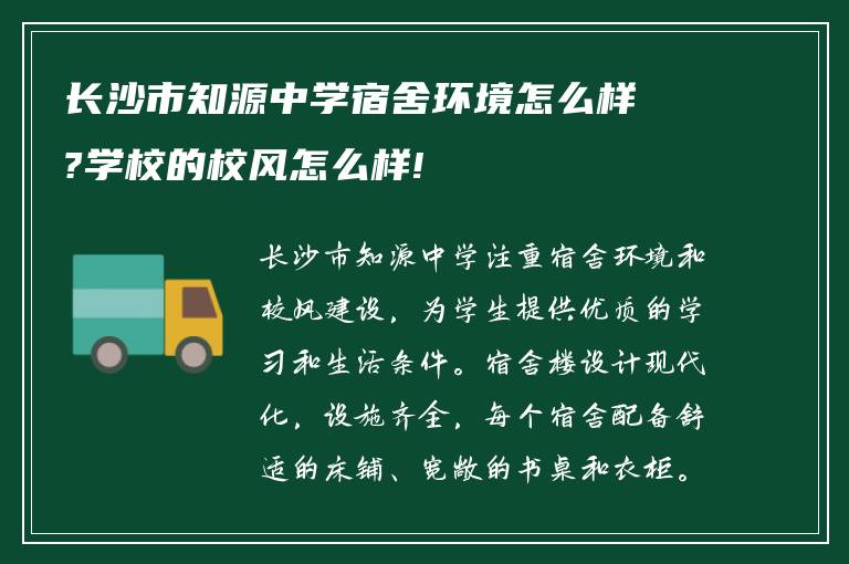 长沙市知源中学宿舍环境怎么样?学校的校风怎么样!