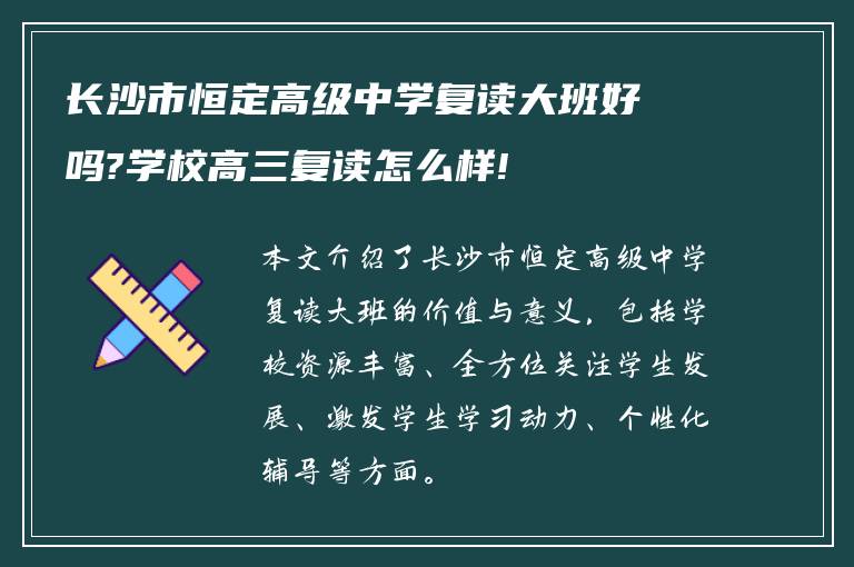 长沙市恒定高级中学复读大班好吗?学校高三复读怎么样!