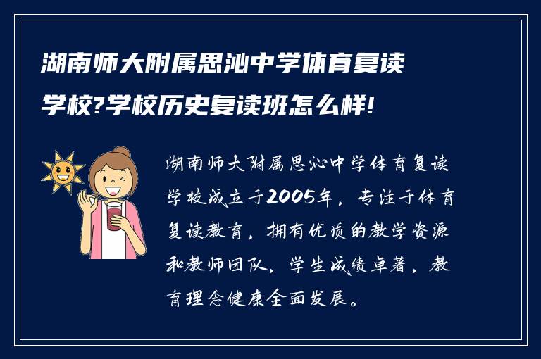 湖南师大附属思沁中学体育复读学校?学校历史复读班怎么样!