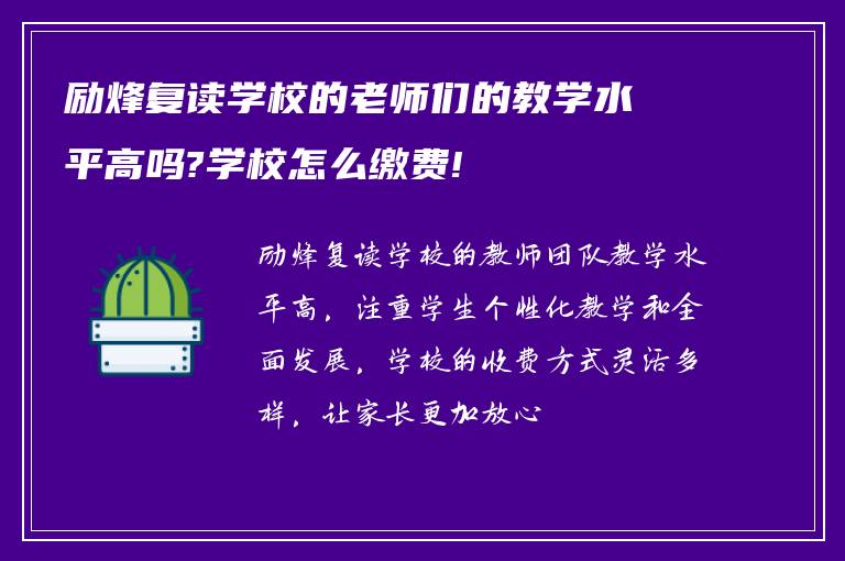 励烽复读学校的老师们的教学水平高吗?学校怎么缴费!