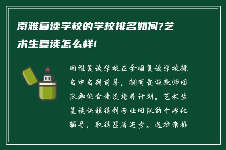 南雅复读学校的学校排名如何?艺术生复读怎么样!