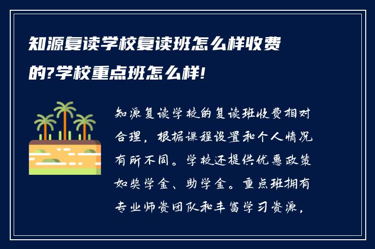 知源复读学校复读班怎么样收费的?学校重点班怎么样!