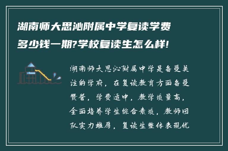 湖南师大思沁附属中学复读学费多少钱一期?学校复读生怎么样!