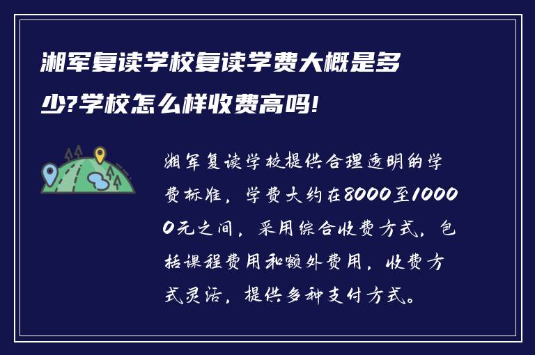 湘军复读学校复读学费大概是多少?学校怎么样收费高吗!