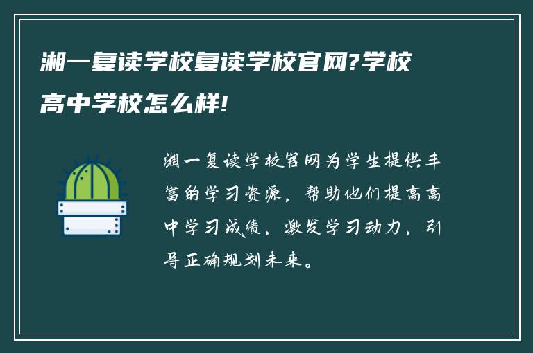 湘一复读学校复读学校官网?学校高中学校怎么样!