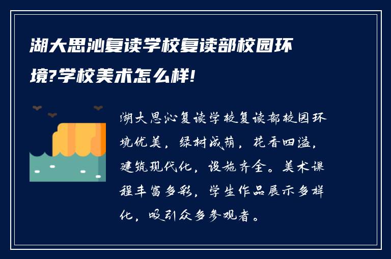 湖大思沁复读学校复读部校园环境?学校美术怎么样!