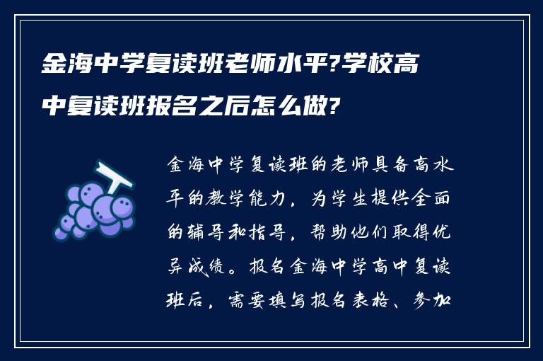 金海中学复读班老师水平?学校高中复读班报名之后怎么做?