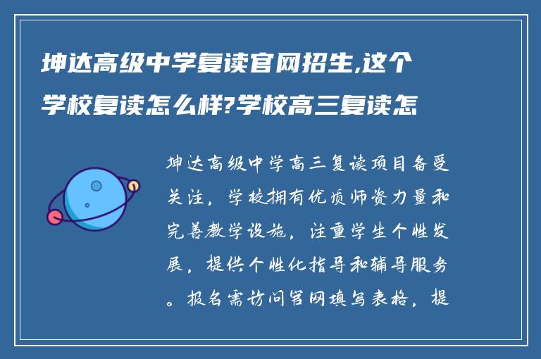 坤达高级中学复读官网招生,这个学校复读怎么样?学校高三复读怎么报名?