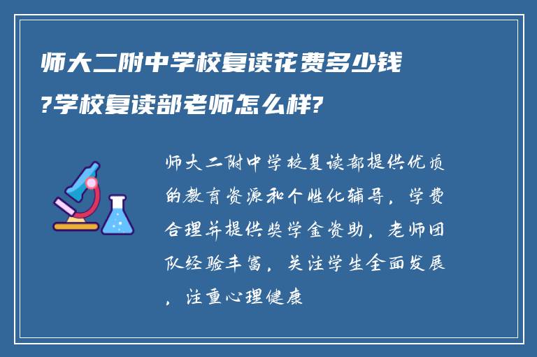 师大二附中学校复读花费多少钱?学校复读部老师怎么样?