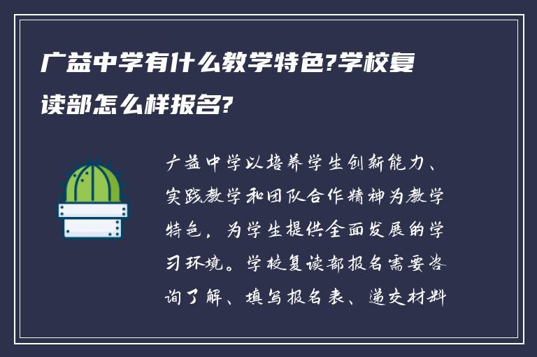 广益中学有什么教学特色?学校复读部怎么样报名?