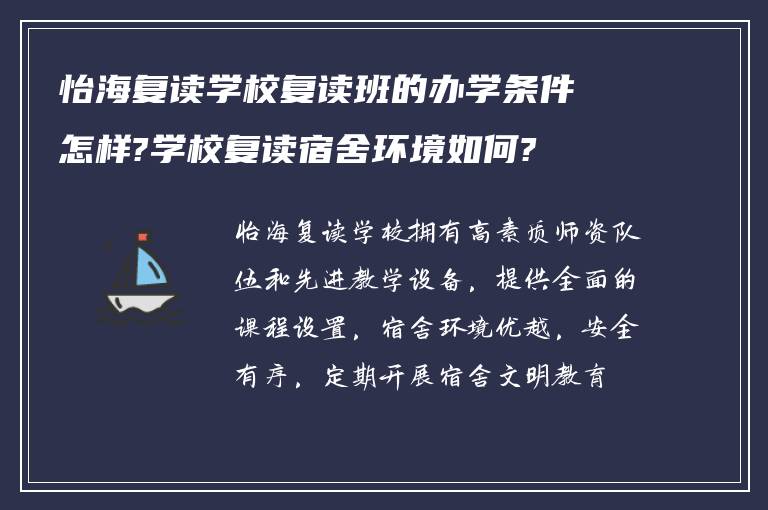 怡海复读学校复读班的办学条件怎样?学校复读宿舍环境如何?