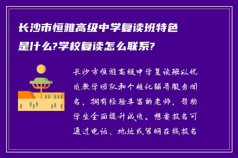 长沙市恒雅高级中学复读班特色是什么?学校复读怎么联系?