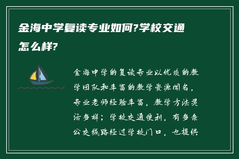 金海中学复读专业如何?学校交通怎么样?