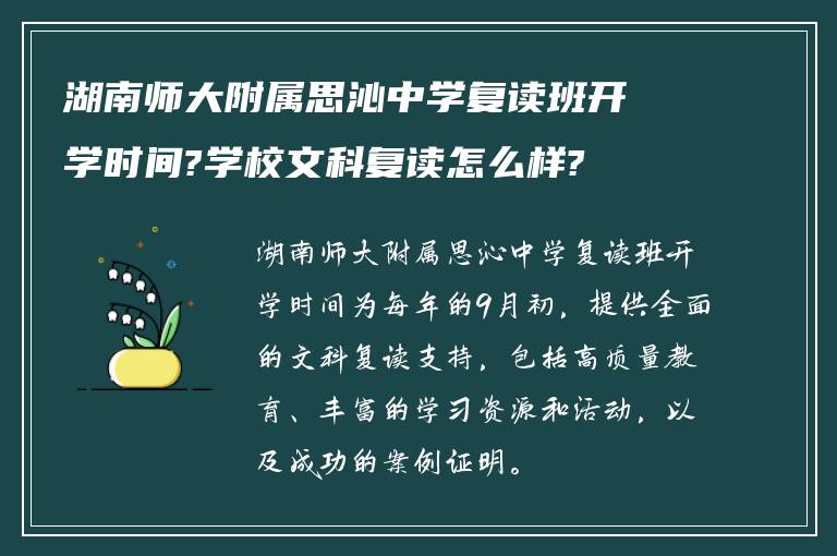 湖南师大附属思沁中学复读班开学时间?学校文科复读怎么样?