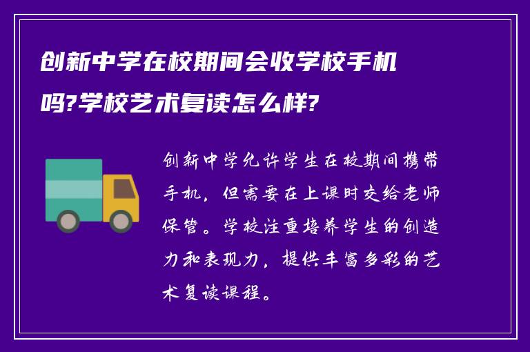 创新中学在校期间会收学校手机吗?学校艺术复读怎么样?