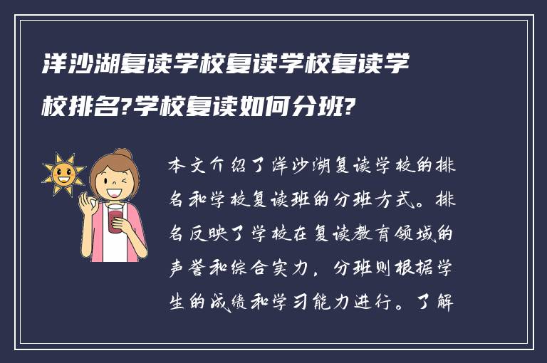 洋沙湖复读学校复读学校复读学校排名?学校复读如何分班?