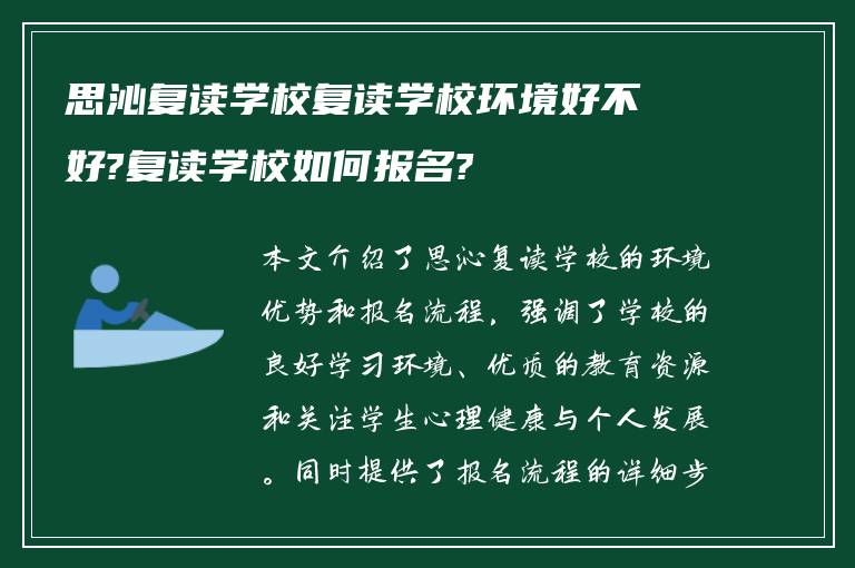 思沁复读学校复读学校环境好不好?复读学校如何报名?