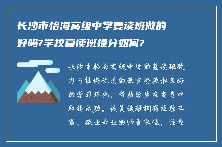 长沙市怡海高级中学复读班做的好吗?学校复读班提分如何?