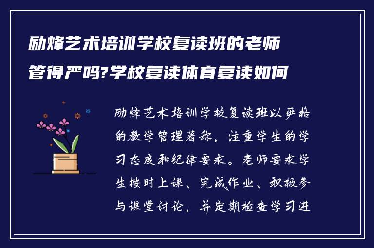 励烽艺术培训学校复读班的老师管得严吗?学校复读体育复读如何?