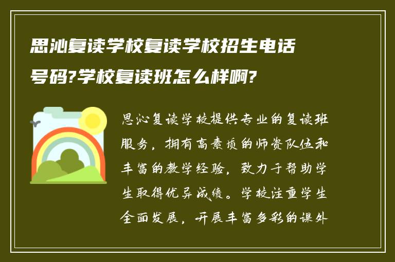 思沁复读学校复读学校招生电话号码?学校复读班怎么样啊?