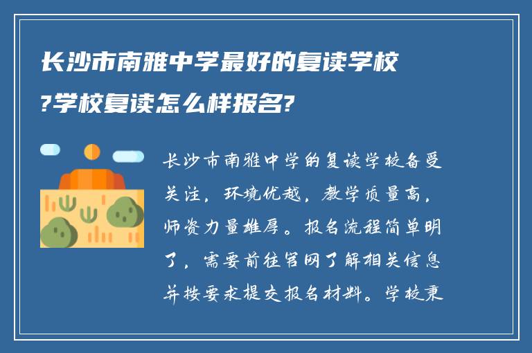 长沙市南雅中学最好的复读学校?学校复读怎么样报名?