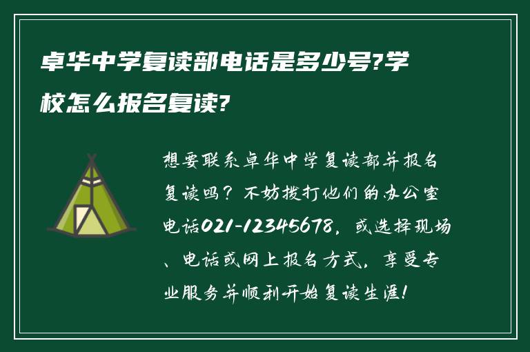 卓华中学复读部电话是多少号?学校怎么报名复读?