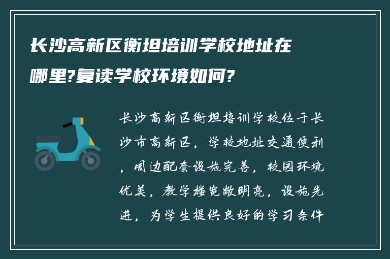 长沙高新区衡坦培训学校地址在哪里?复读学校环境如何?