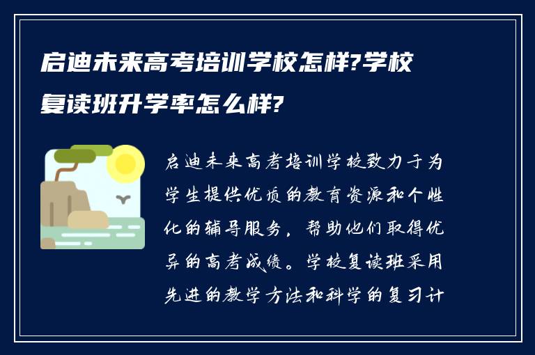 启迪未来高考培训学校怎样?学校复读班升学率怎么样?