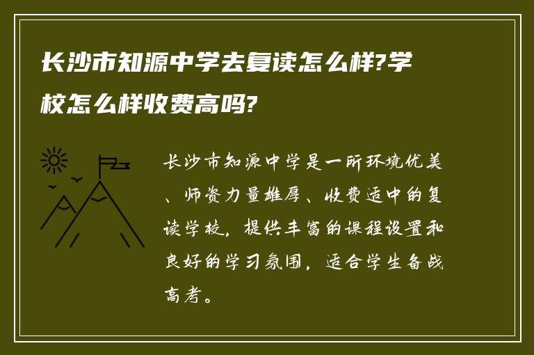 长沙市知源中学去复读怎么样?学校怎么样收费高吗?