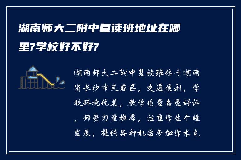 湖南师大二附中复读班地址在哪里?学校好不好?