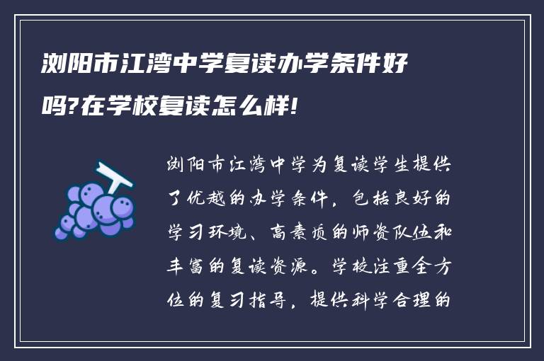 浏阳市江湾中学复读办学条件好吗?在学校复读怎么样!