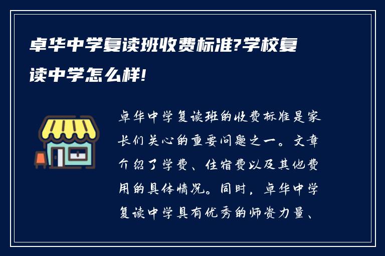 卓华中学复读班收费标准?学校复读中学怎么样!