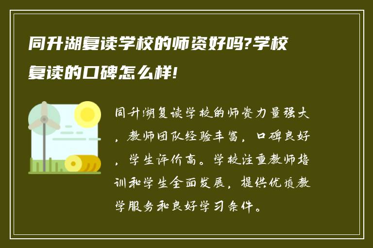 同升湖复读学校的师资好吗?学校复读的口碑怎么样!