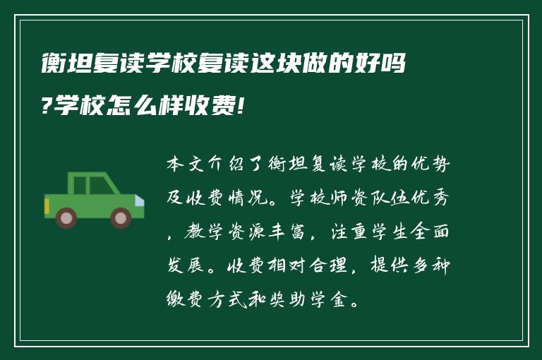 衡坦复读学校复读这块做的好吗?学校怎么样收费!