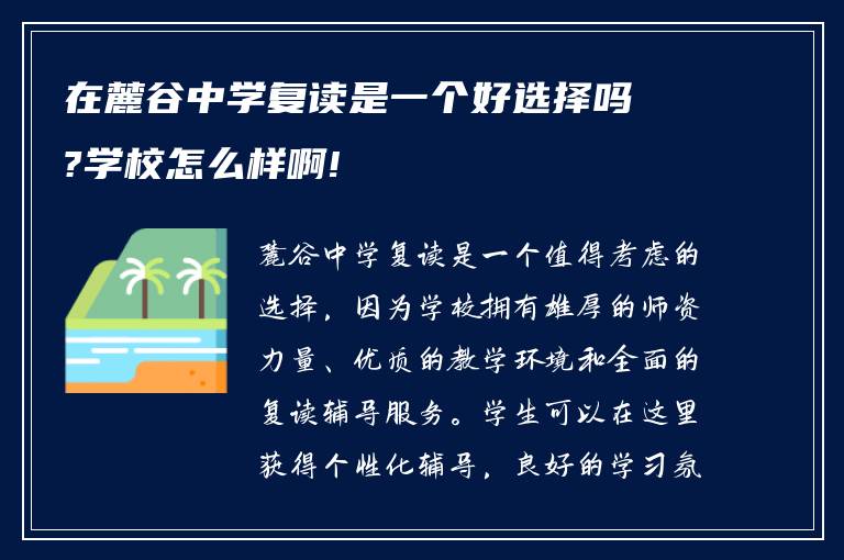 在麓谷中学复读是一个好选择吗?学校怎么样啊!