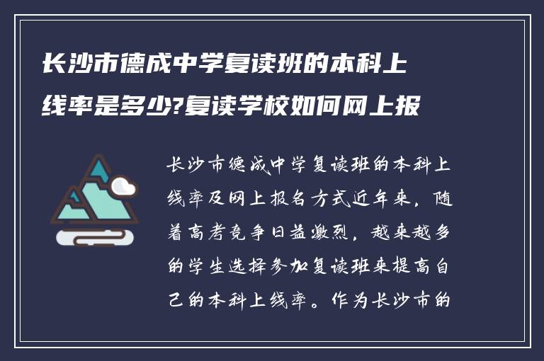 长沙市德成中学复读班的本科上线率是多少?复读学校如何网上报名!