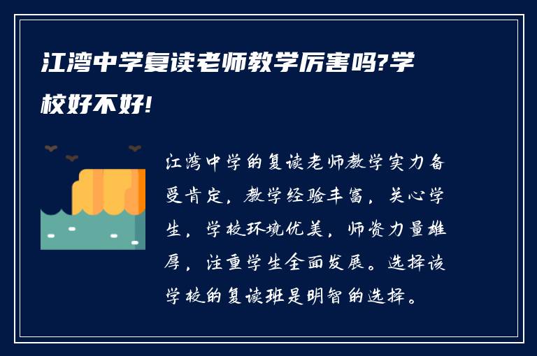 江湾中学复读老师教学厉害吗?学校好不好!