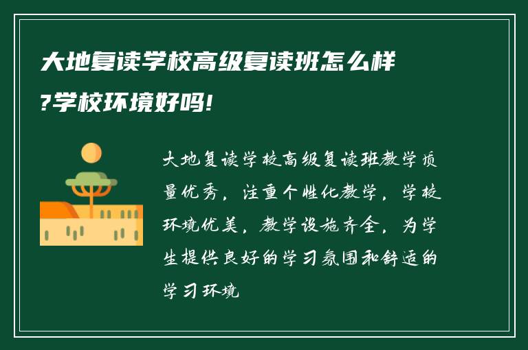 大地复读学校高级复读班怎么样?学校环境好吗!