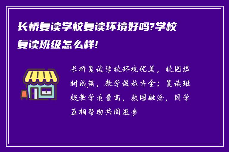 长桥复读学校复读环境好吗?学校复读班级怎么样!