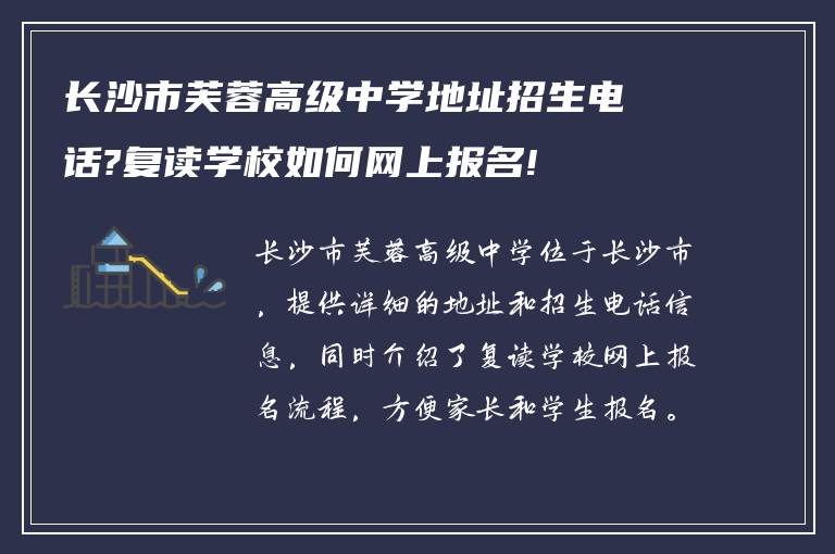 长沙市芙蓉高级中学地址招生电话?复读学校如何网上报名!