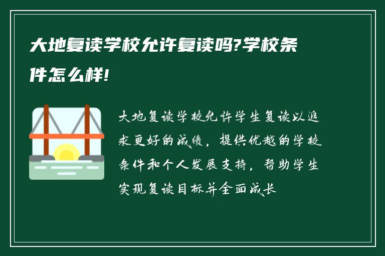 大地复读学校允许复读吗?学校条件怎么样!