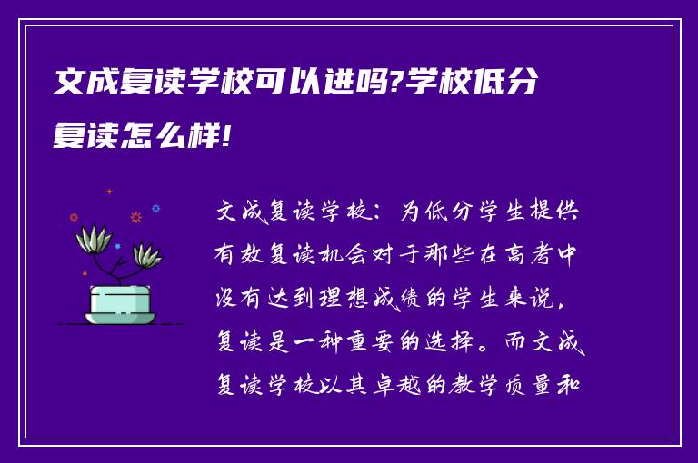 文成复读学校可以进吗?学校低分复读怎么样!