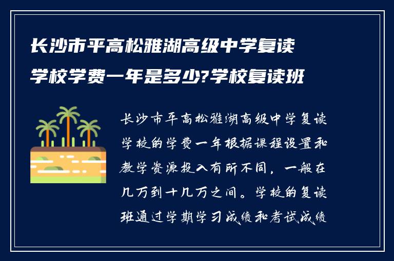 长沙市平高松雅湖高级中学复读学校学费一年是多少?学校复读班怎么考试升班?