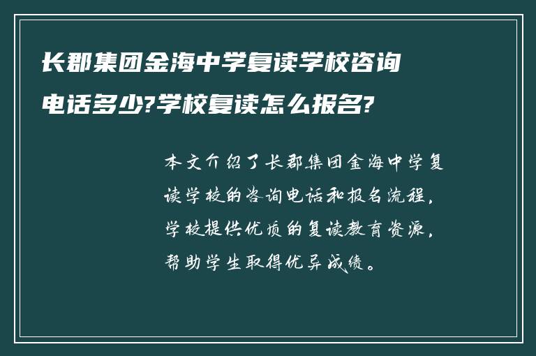 长郡集团金海中学复读学校咨询电话多少?学校复读怎么报名?