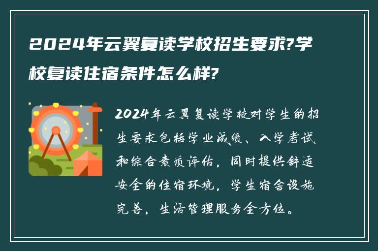 2024年云翼复读学校招生要求?学校复读住宿条件怎么样?