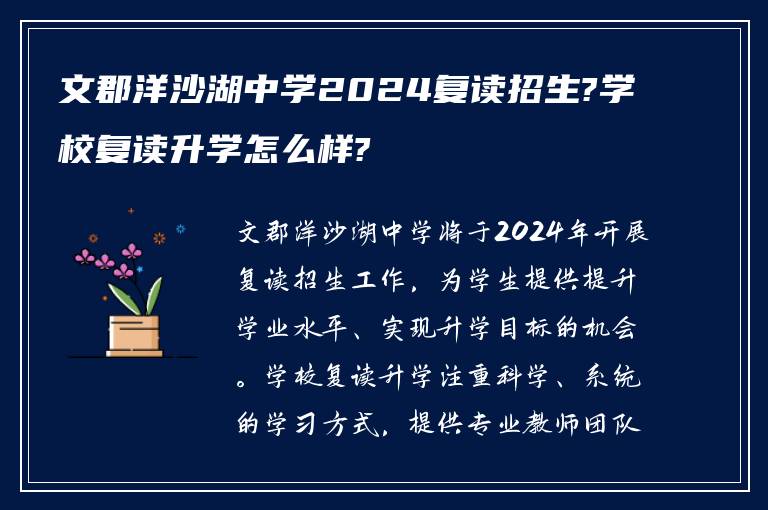 文郡洋沙湖中学2024复读招生?学校复读升学怎么样?