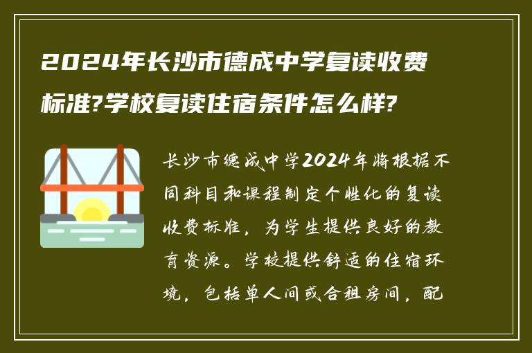 2024年长沙市德成中学复读收费标准?学校复读住宿条件怎么样?