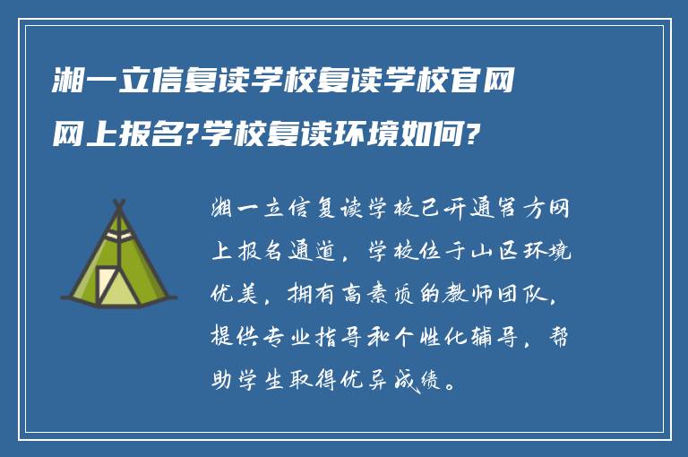 湘一立信复读学校复读学校官网网上报名?学校复读环境如何?