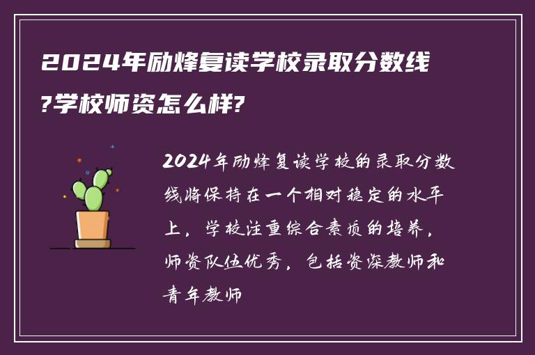 2024年励烽复读学校录取分数线?学校师资怎么样?