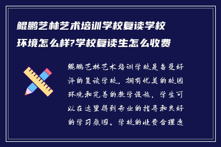 鲲鹏艺林艺术培训学校复读学校环境怎么样?学校复读生怎么收费?